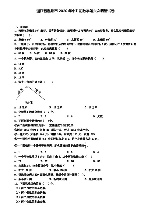 浙江省温州市2020年小升初数学第六次调研试卷