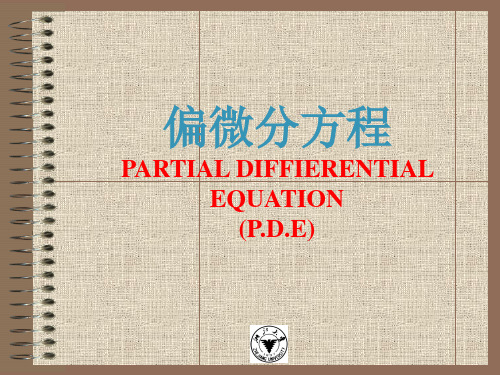 偏微分方程PARTIALDIFFIERENTIALEQUATIONPDE课件幻灯片课件