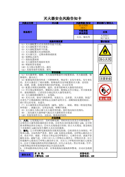 10灭火器安全风险告知卡