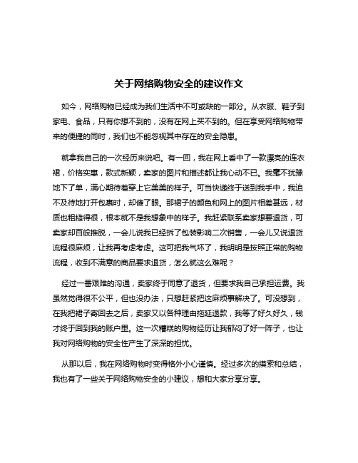 关于网络购物安全的建议作文