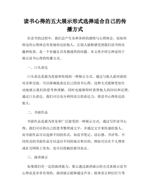 读书心得的五大展示形式选择适合自己的传播方式