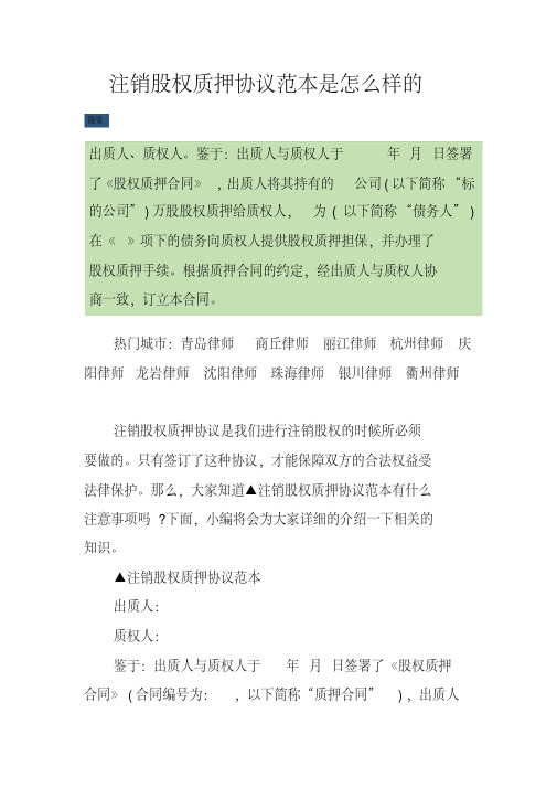 注销股权质押协议范本是怎么样的