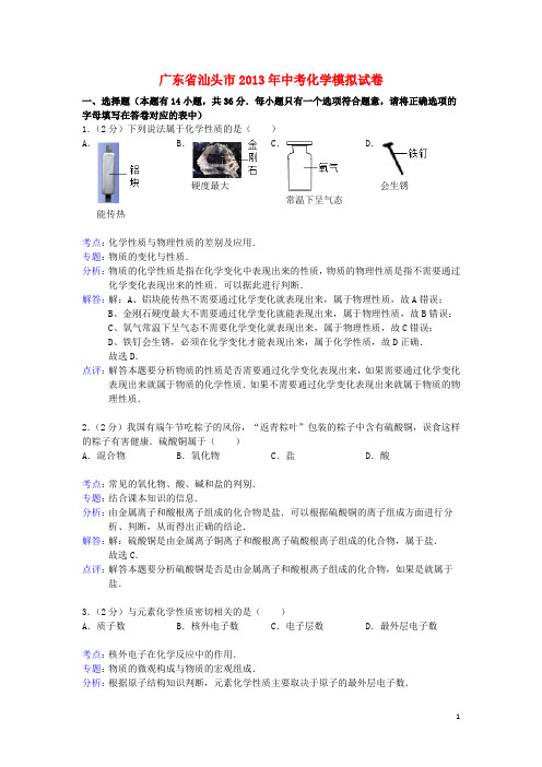 广东省汕头市中考化学模拟试卷(解析版) 新人教版