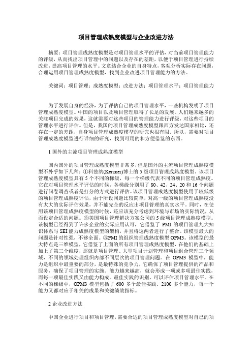 项目管理成熟度模型与企业改进方法
