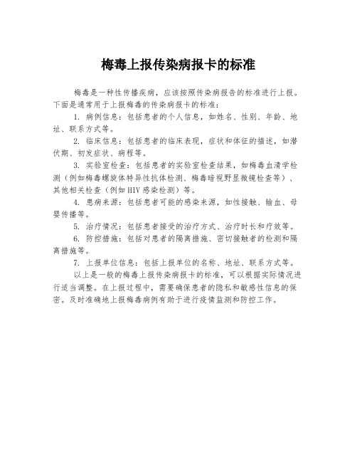 梅毒上报传染病报卡的标准