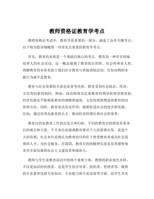 教师资格证教育学考点