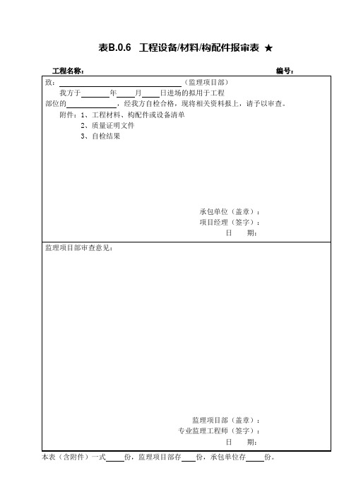 工程设备、材料、构配件报审表