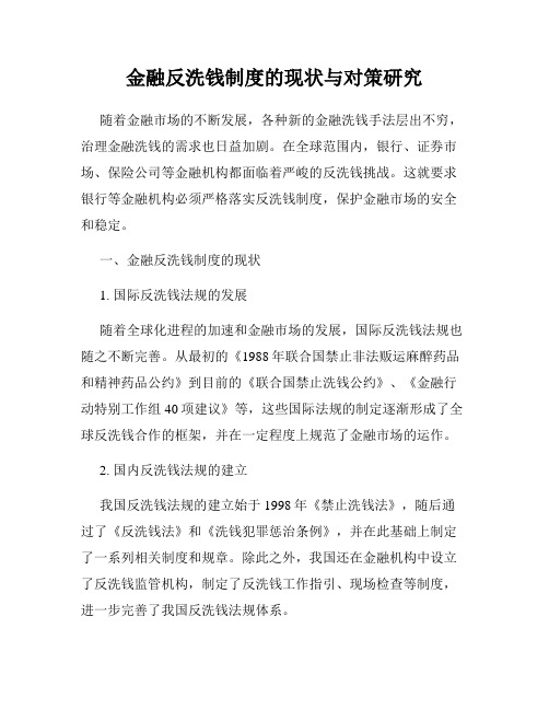 金融反洗钱制度的现状与对策研究