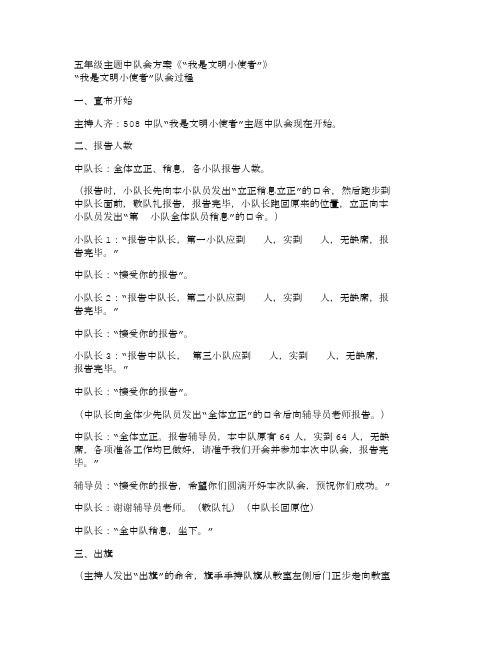 讲文明主题班会五年级主题中队会方案《“我是文明小使者”》