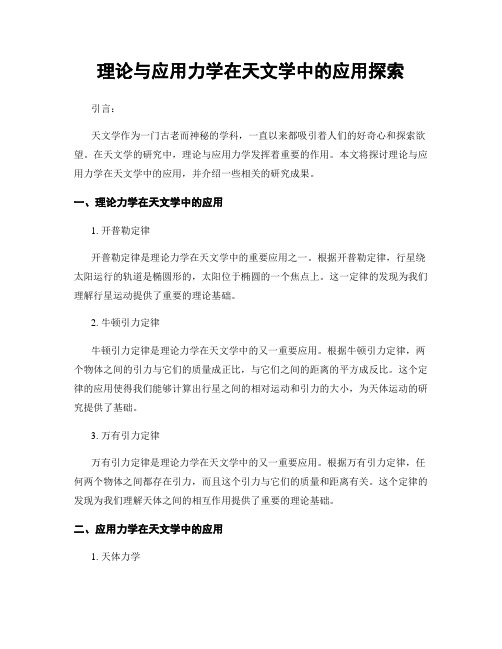 理论与应用力学在天文学中的应用探索