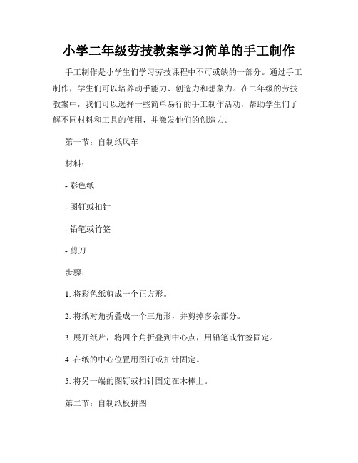 小学二年级劳技教案学习简单的手工制作