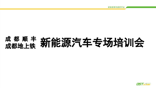 充电桩操作注意事项及维护培训_DSTppt课件