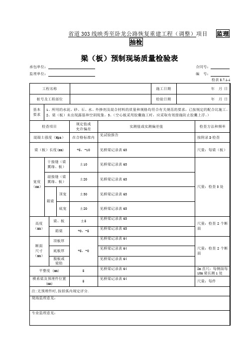 35-梁(板)预制现场质量检验表(检表8.7.1-1)