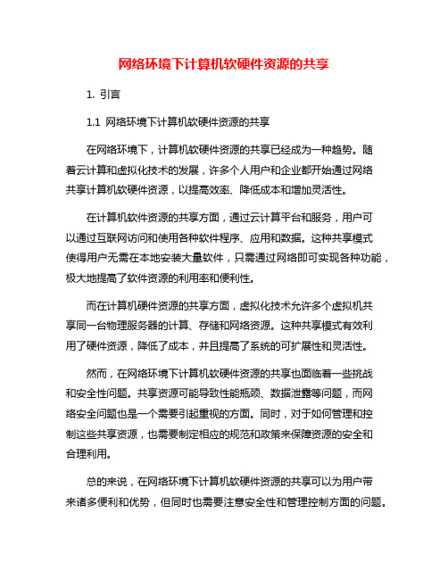 网络环境下计算机软硬件资源的共享