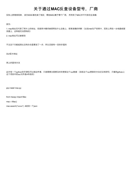 关于通过MAC反查设备型号，厂商