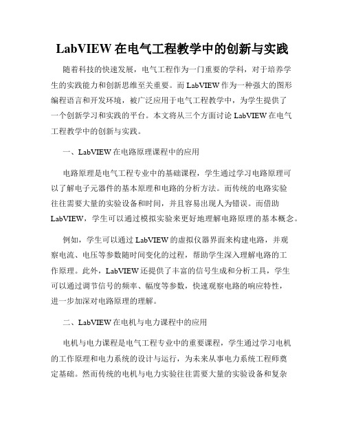 LabVIEW在电气工程教学中的创新与实践