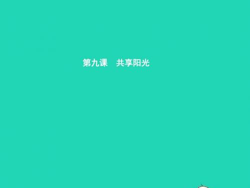 九年级政治全册第三单元同在阳光下9共享阳光课件教科版