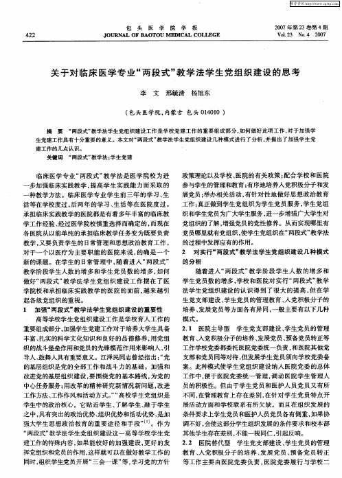 关于对临床医学专业“两段式”教学法学生党组织建设的思考