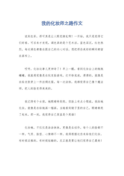 我的化妆师之路作文