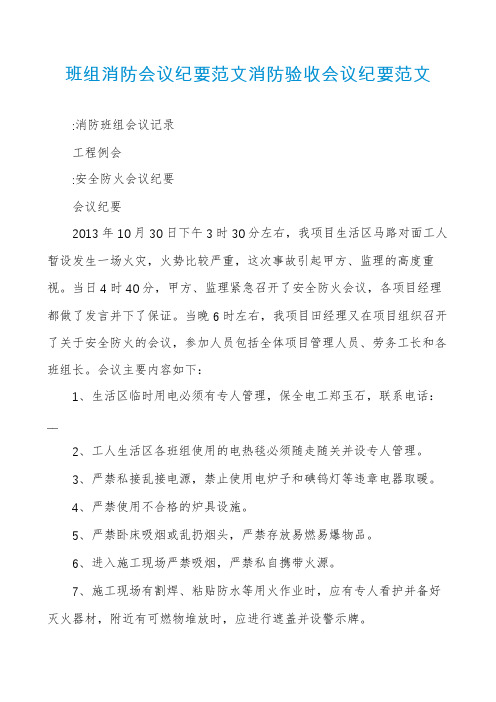 班组消防会议纪要范文消防验收会议纪要范文