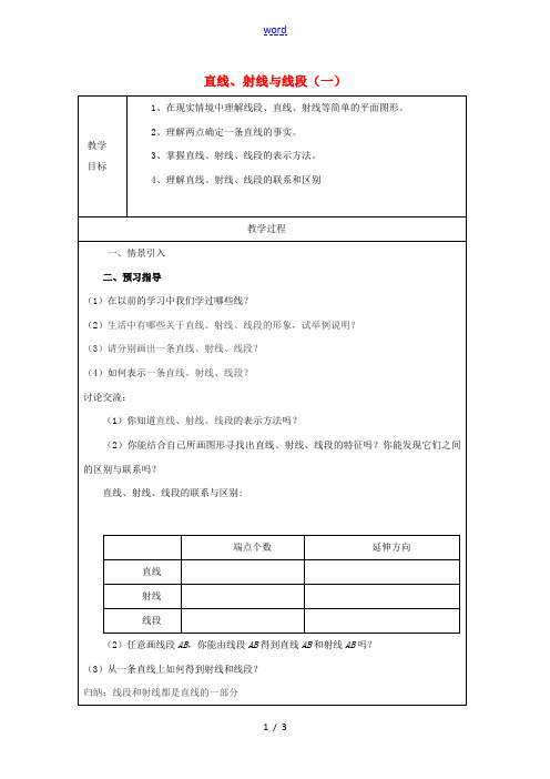 中学七年级数学上册 4.2 直线、射线与线段教案(一) (新版)新人教版 教案