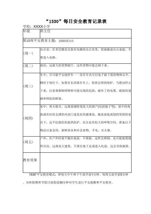 “1530”每日安全教育记录表急救防震方法