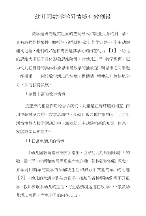 幼儿园数学学习情境有效创设.docx