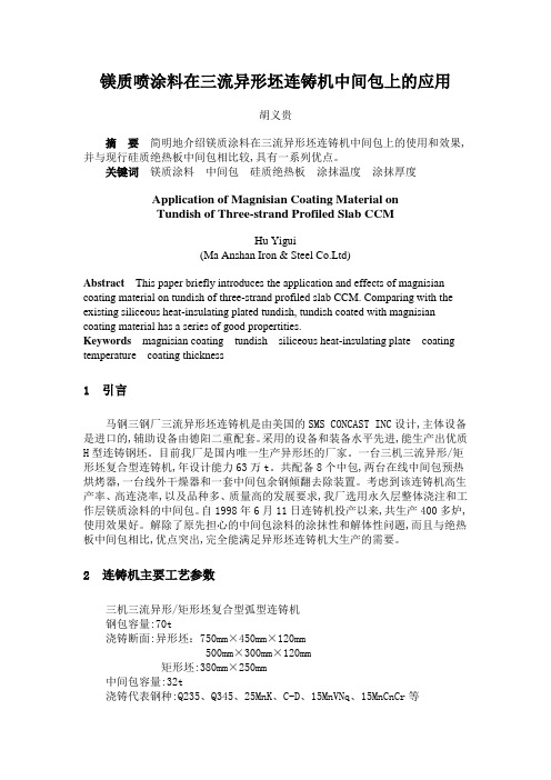 镁质喷涂料在三流异形坯连铸机中间包上的应用