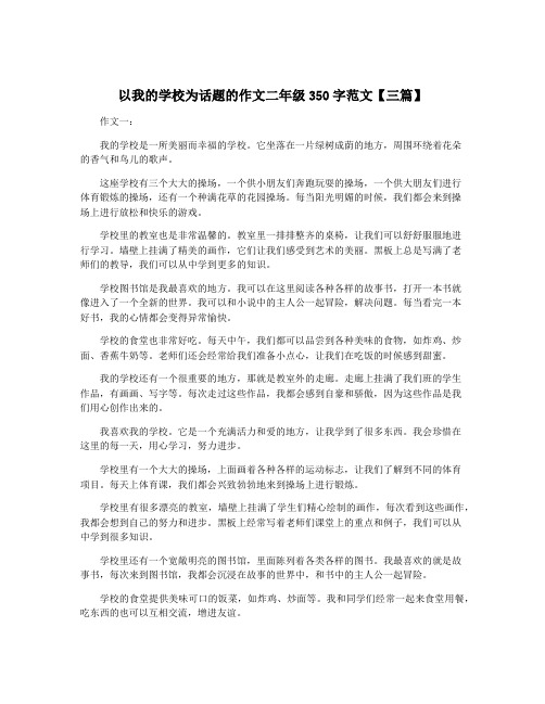 以我的学校为话题的作文二年级350字范文【三篇】