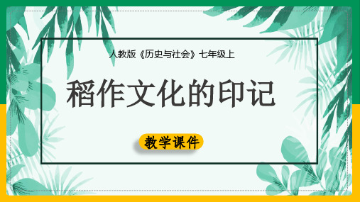 初中历史人教版七年级上册《第3单元第1课第1课时稻作文化的印记》课件