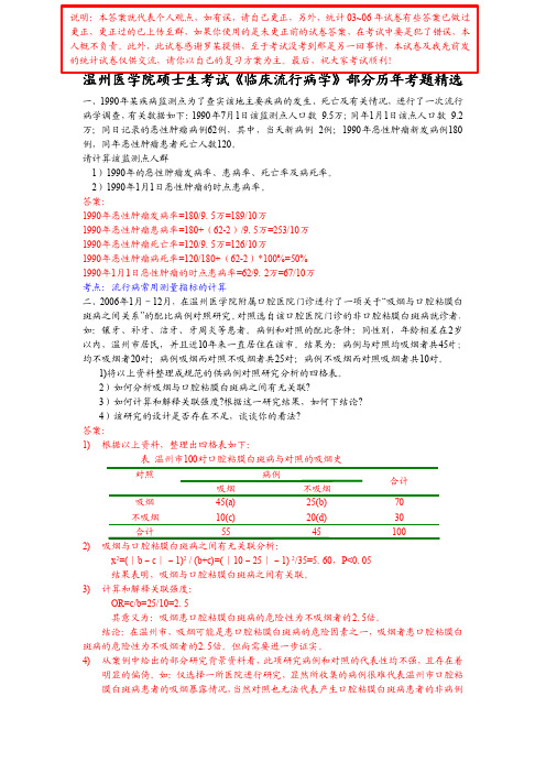 临床流行病试卷答案