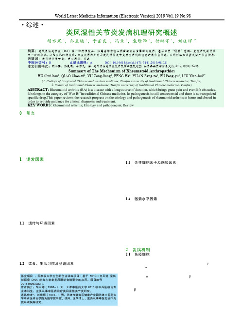 类风湿性关节炎发病机理研究概述