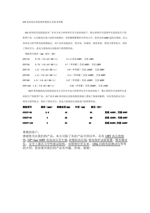 GYX系列高压硅胶线性能特点及技术参数