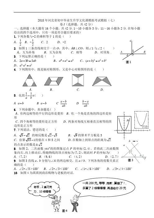 河北省2018年初中毕业生升学文化课模拟考试模拟(7)及答案