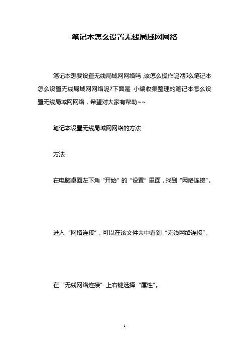 笔记本怎么设置无线局域网网络