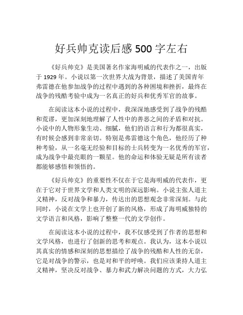 好兵帅克读后感500字左右