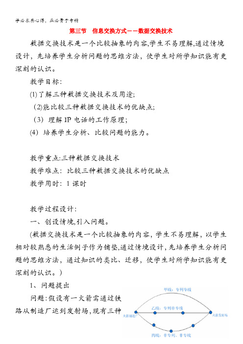 高中信息技术.信息交换方式数据交换技术教案(粤教版选修)