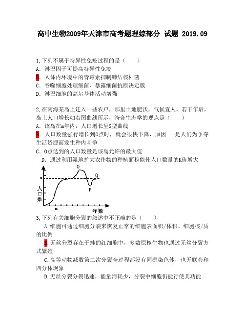 高中生物2009年天津市高考题理综部分试题