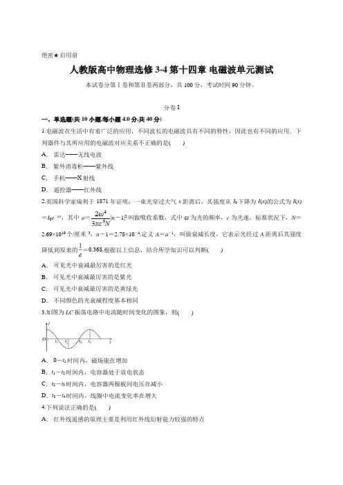 人教版高中物理选修3-4第十四章 电磁波单元测试含答案