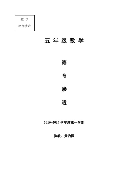 (完整word版)五年级上册数学学科德育渗透总结