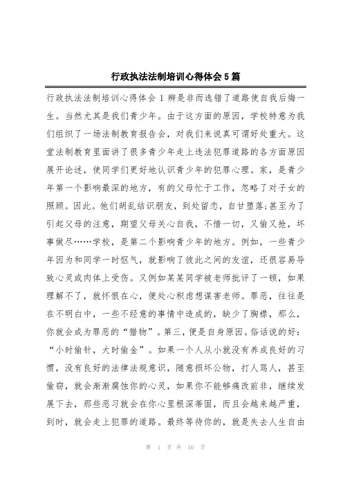 行政执法法制培训心得体会5篇