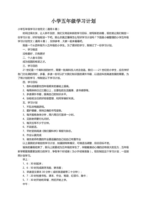 小学五年级学习计划范文（通用6篇）