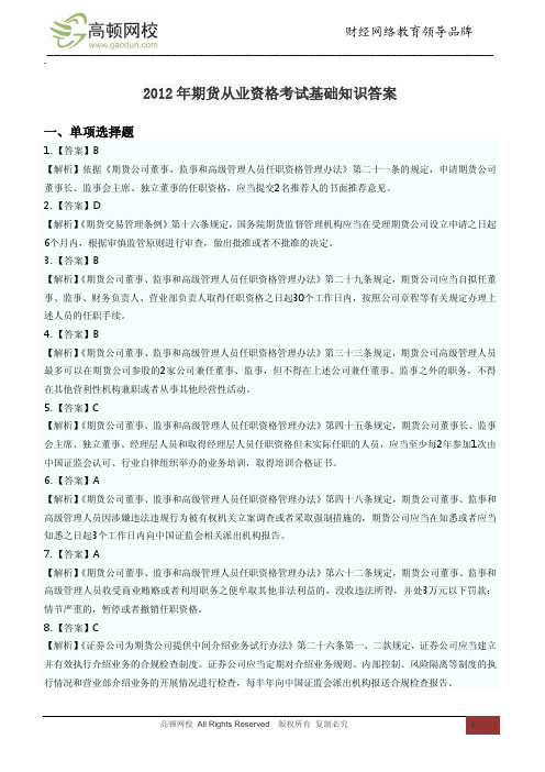 2012年期货从业资格考试基础知识答案