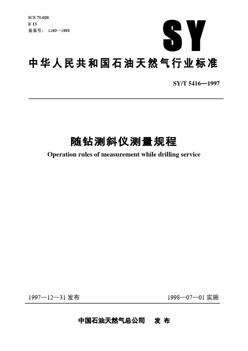 SY随钻测斜仪测量规程