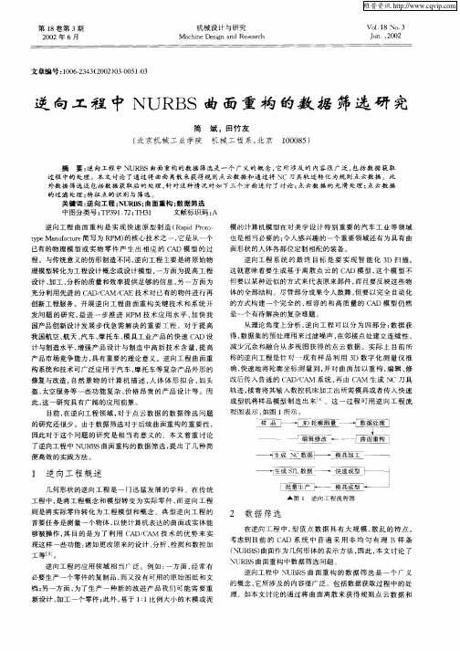 逆向工程中NURSS曲面重构的数据筛选研究