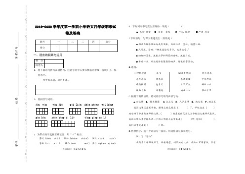 统编2019-2020(一)四年级语文试卷及答案