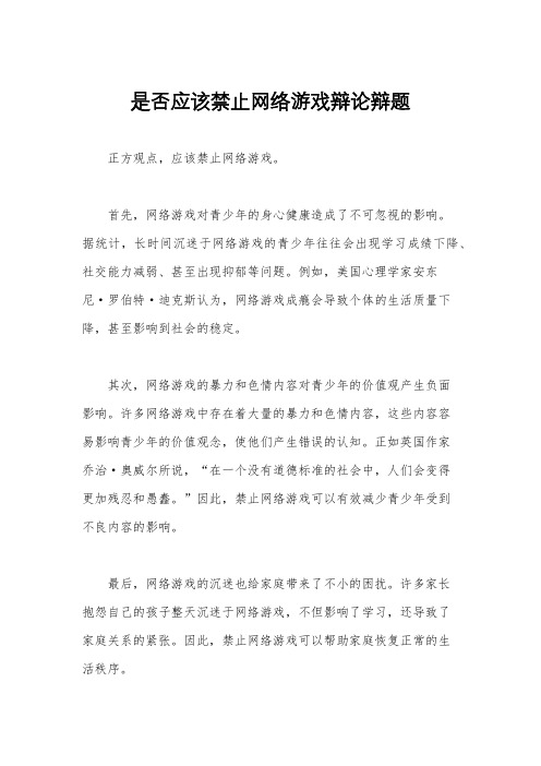 是否应该禁止网络游戏辩论辩题