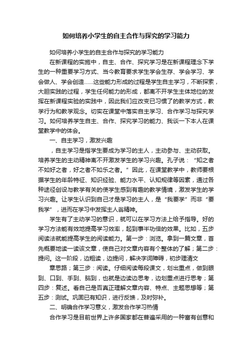 如何培养小学生的自主合作与探究的学习能力