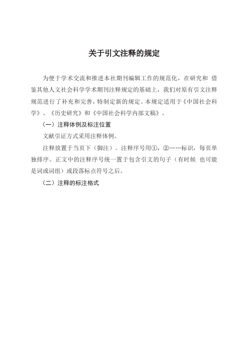 中国社会科学杂志社关于引文注释的规定  稿件查询电话：(010)85885165