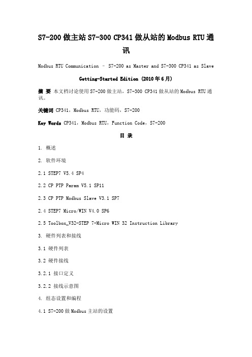 S7-200做主站S7-300 CP341做从站的Modbus RTU通讯